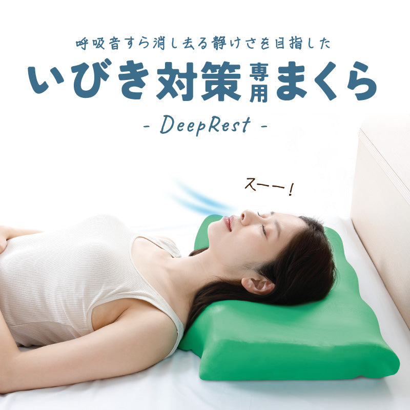 Deep Rest（ディープレスト） 枕 いびき・無呼吸 肩こり・首こり 改善