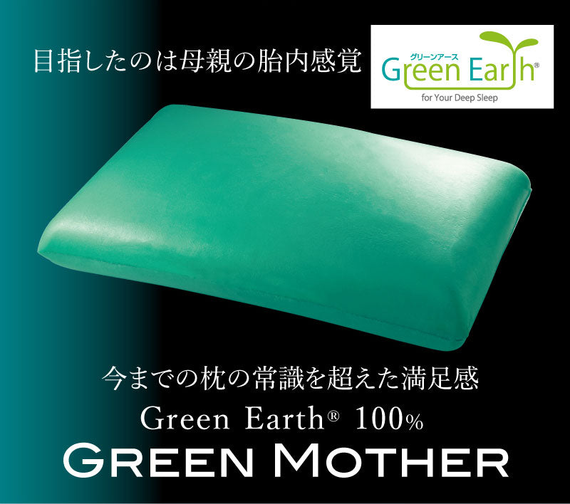 Green Mother （グリーンマザー）枕 いびき・無呼吸 肩こり・首