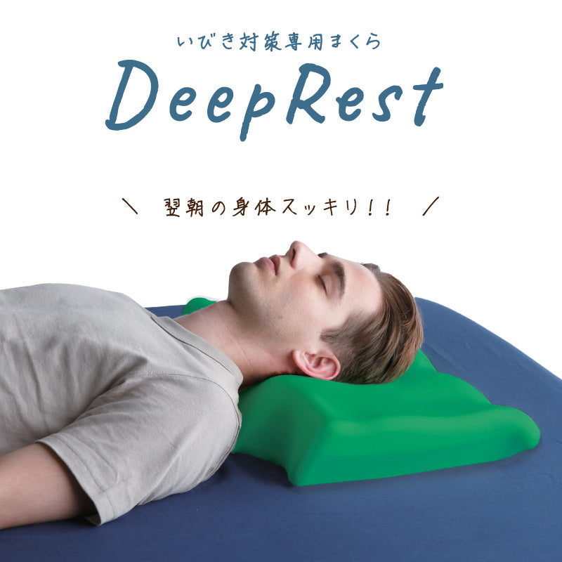 Deep Rest（ディープレスト） 枕 いびき・無呼吸 肩こり・首こり